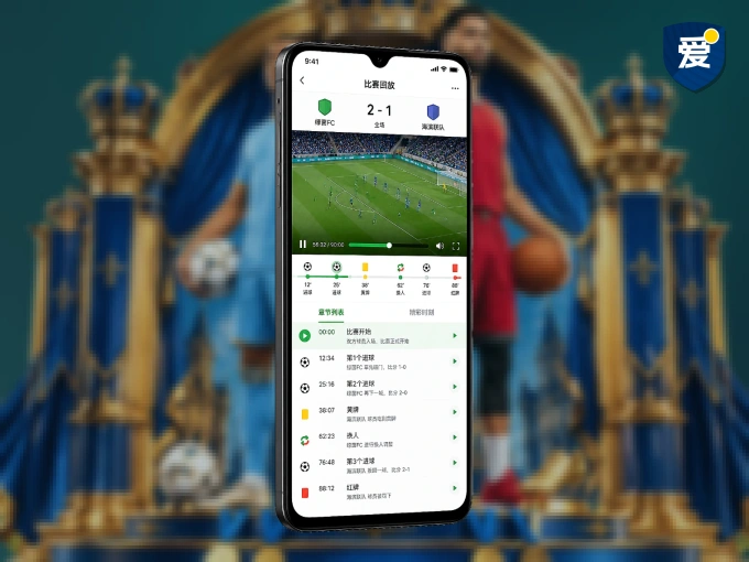 爱游戏 APP，精彩赛事触手可得